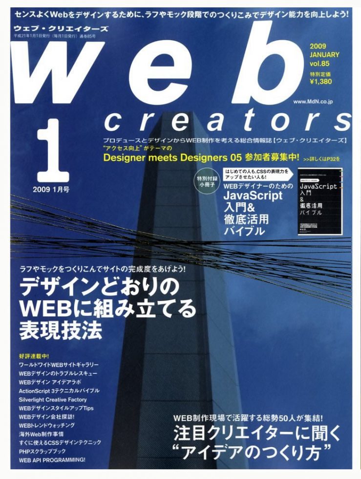 Web creators  2009年1月号 インタビュー 掲載