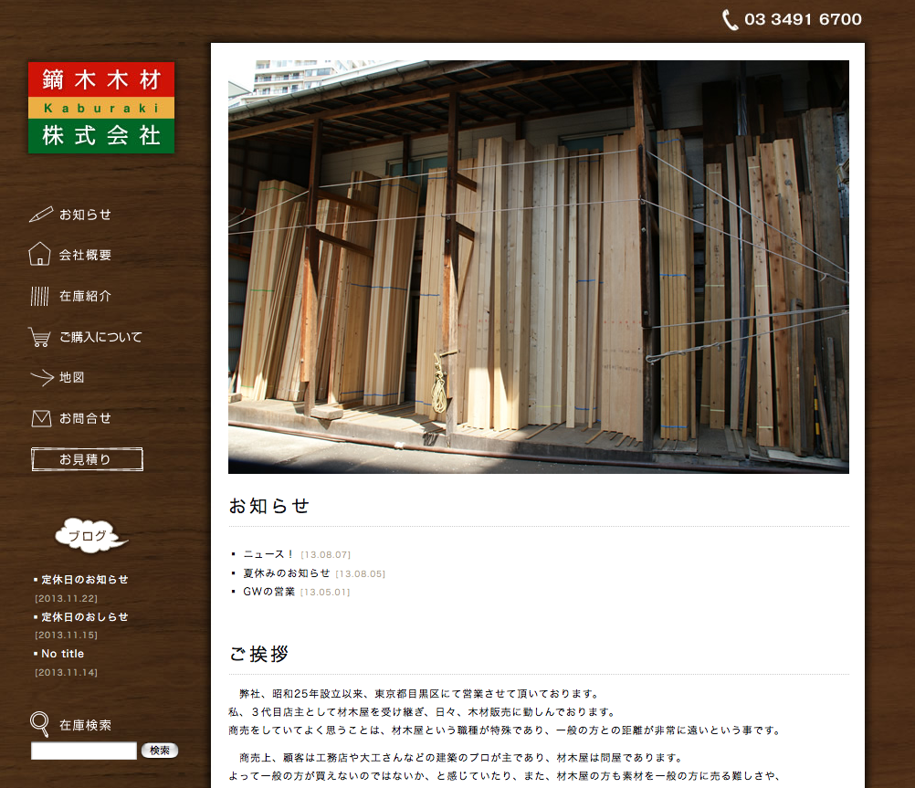 鏑木木材株式会社 ウェブサイト