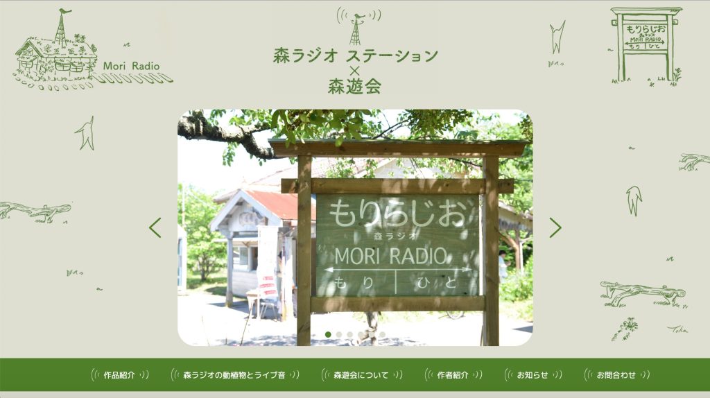 森ラジオステーション×森遊会 ウェブサイト