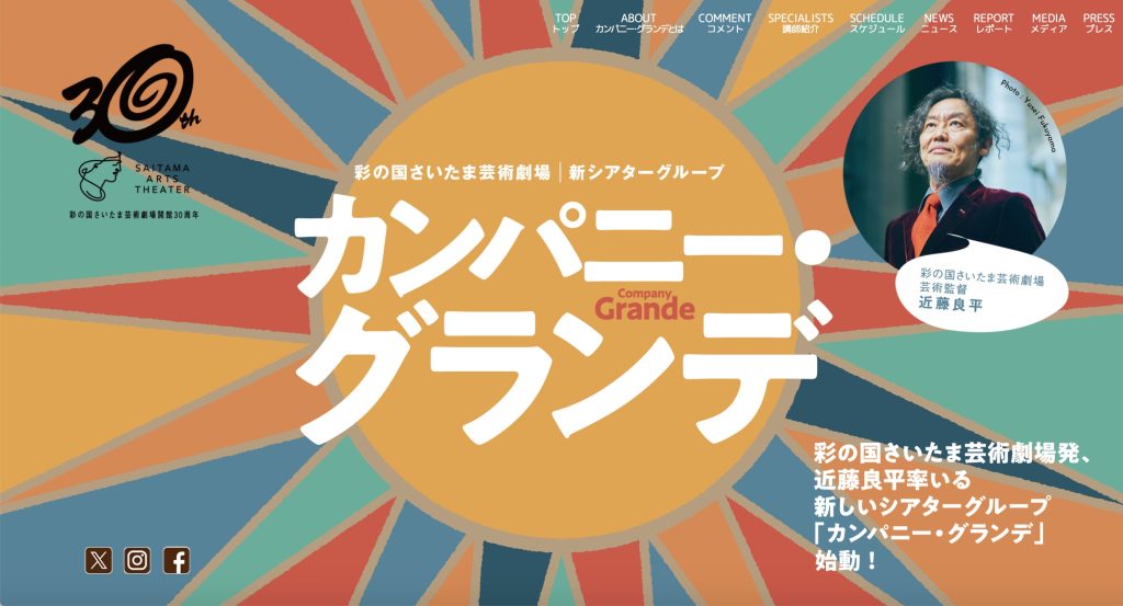 彩の国さいたま芸術劇場 新シアターグループ カンパニー・グランデウェブサイト