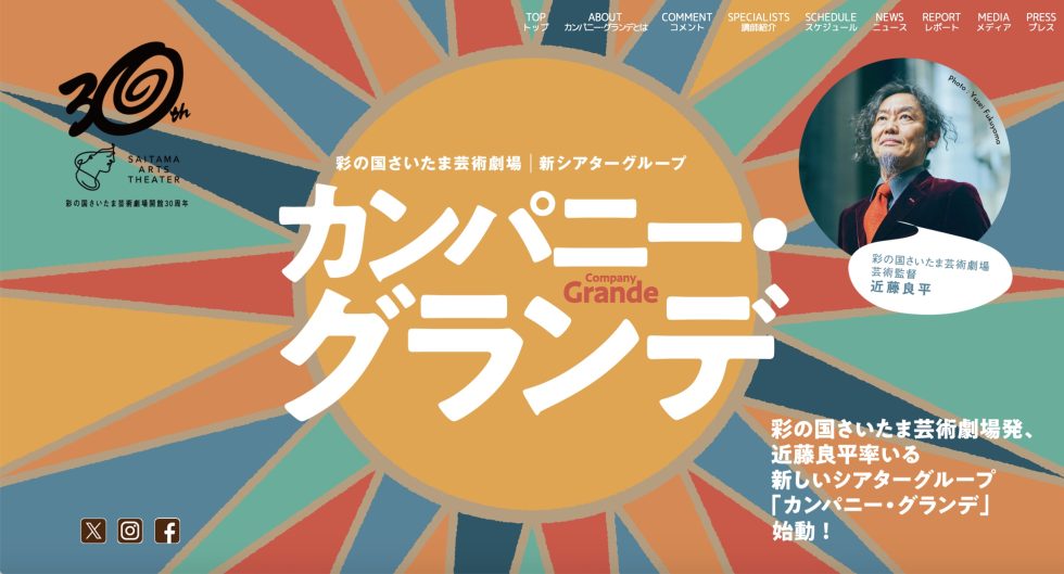 彩の国さいたま芸術劇場 新シアターグループ カンパニー・グランデウェブサイト